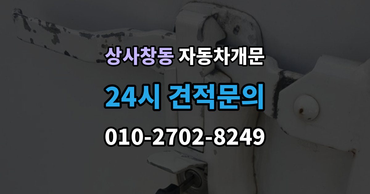 상사창동 차 문 잠겼을 때 고속도로 휴게소에서 잠겼을 때 대응
