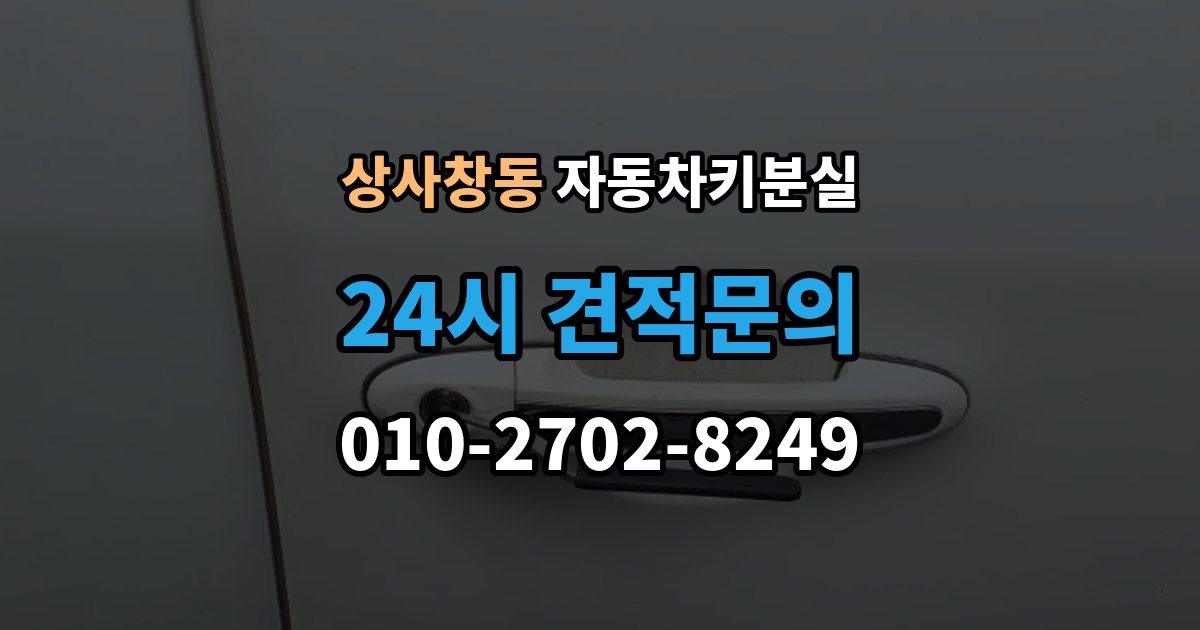 상사창동 차 키 잃어버렸을 때 출장 안내 - 야간에 잃어버렸을 때 확인할 점