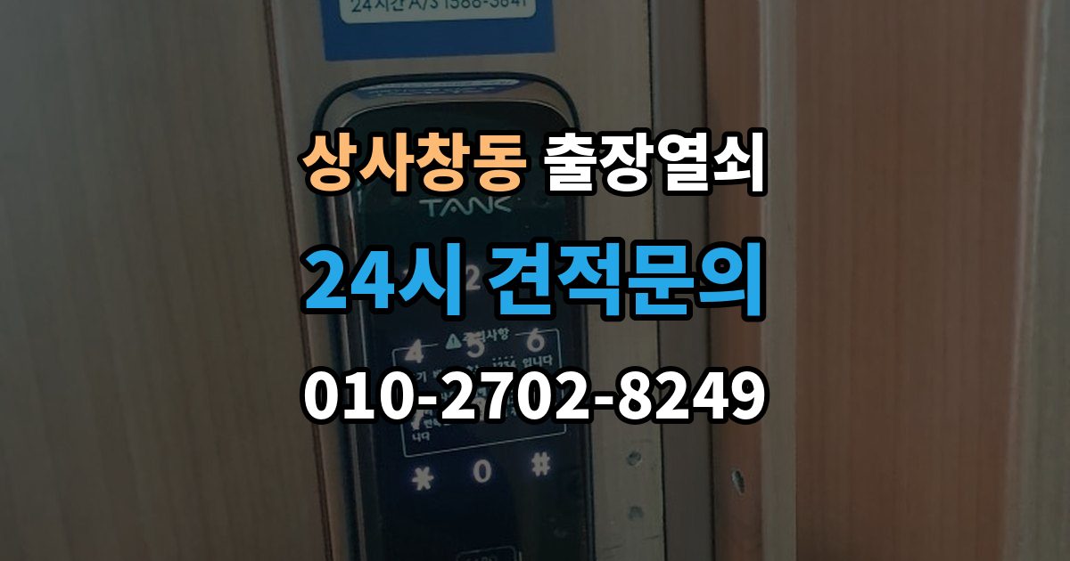 상사창동 출장 열쇠 출장 전 알려주면 작업이 수월한 정보들