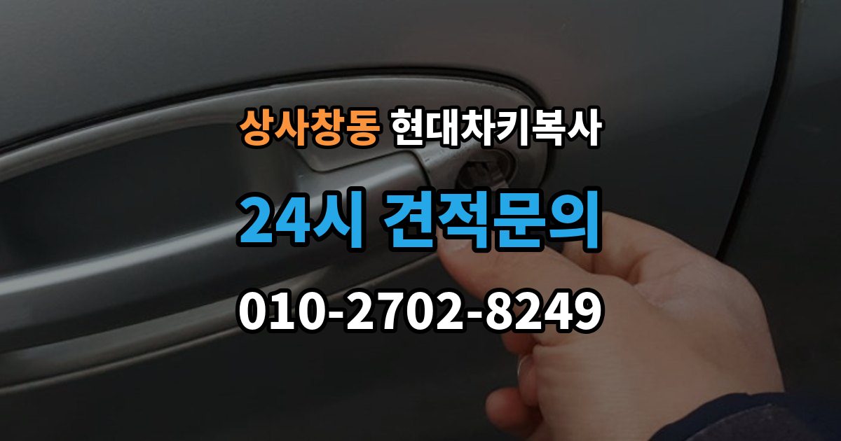 상사창동 현대 차키 복사 출장 안내 - 소유 증빙 서류가 필요한 상황 정리