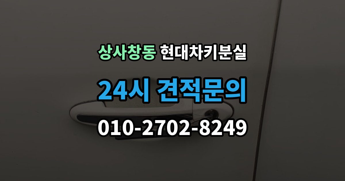 상사창동 현대 차키 분실 출장 안내 - 문이 잠긴 상태에서 먼저 할 일