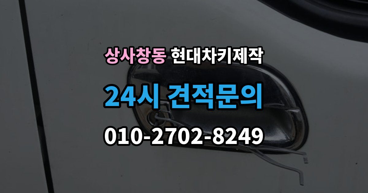 상사창동 현대 차키 제작 출장 안내 - 리모콘 수신 거리 문제 점검법