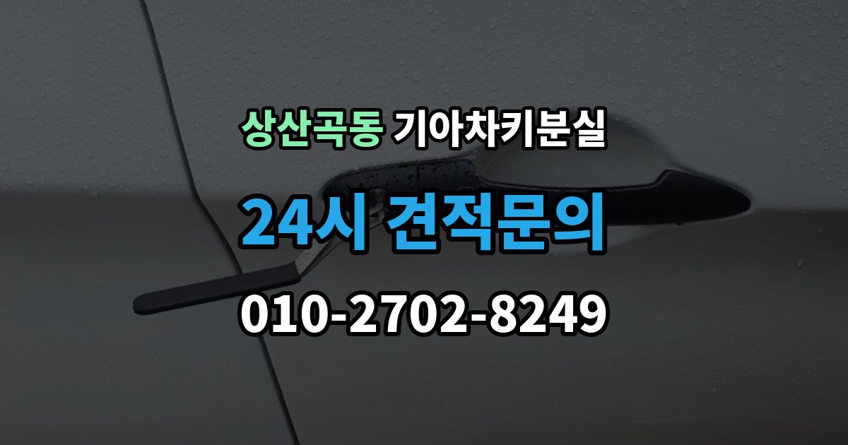 상산곡동 기아 차키 분실 출장 안내 - 문은 열리는데 시동이 안 걸릴 때 확인할 점