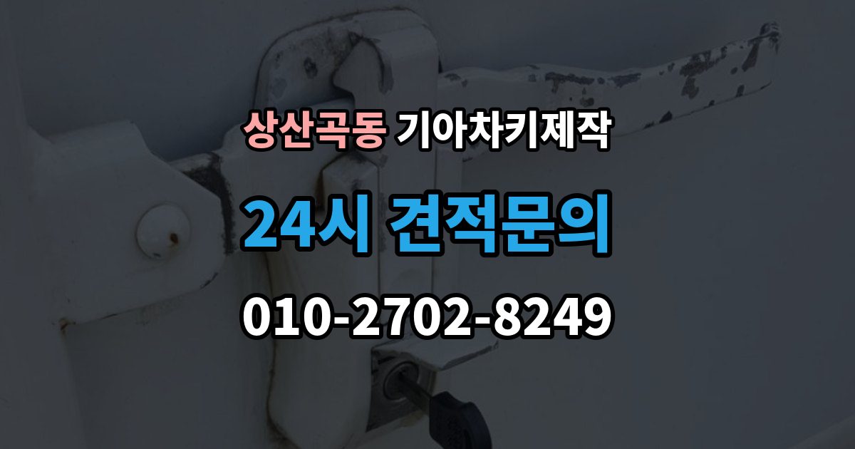 상산곡동 기아 차키 제작 새로 만든 키가 작동하지 않을 때 원인
