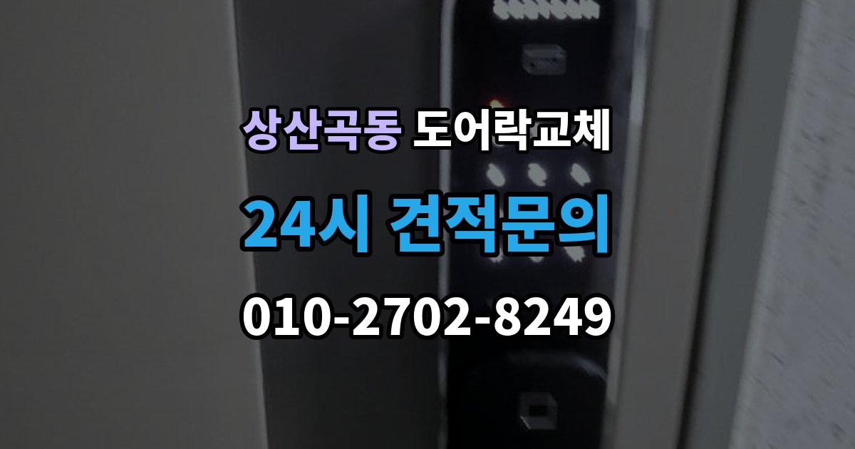 상산곡동 아파트 도어락 교체