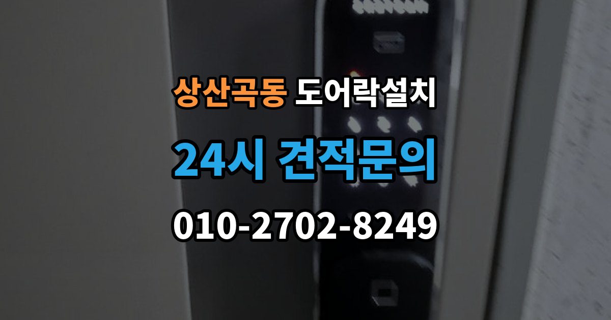 상산곡동 도어락 설치 도어락 교체가 필요한 상황을 한 번에 정리