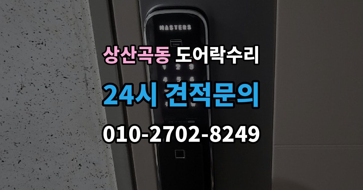 상산곡동 도어락 수리 출장 안내 - 종류별 고장 차이를 먼저 살피는 법