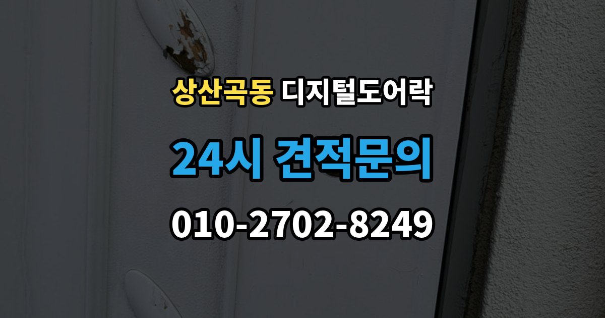 상산곡동 디지털 도어락 출장 안내 - 사용자 삭제 후 재등록이 필요한 대표 상황