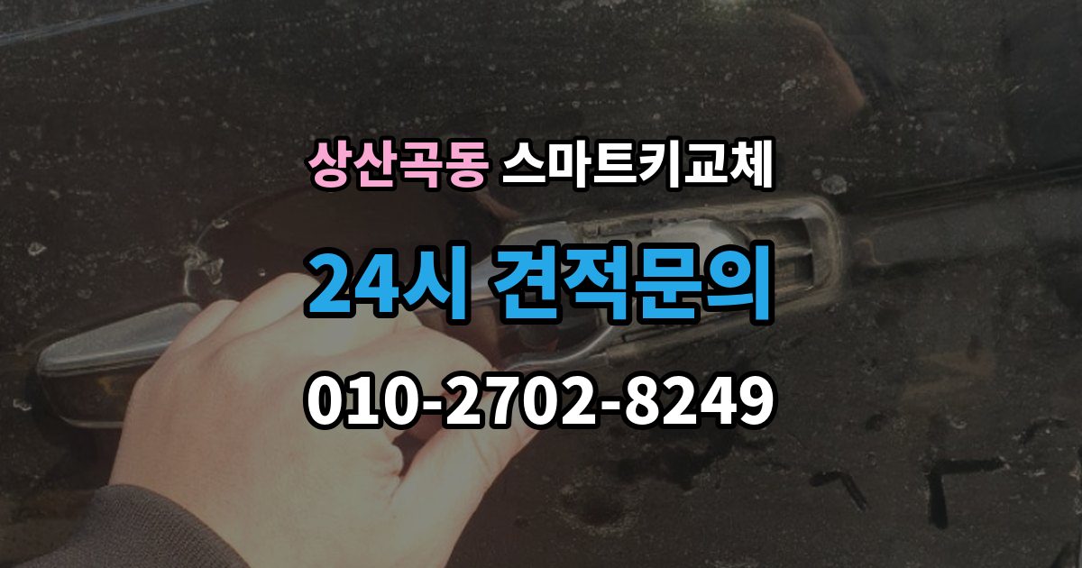 상산곡동 스마트키 교체 문이 잠겼을 때 안전하게 대처하는 법