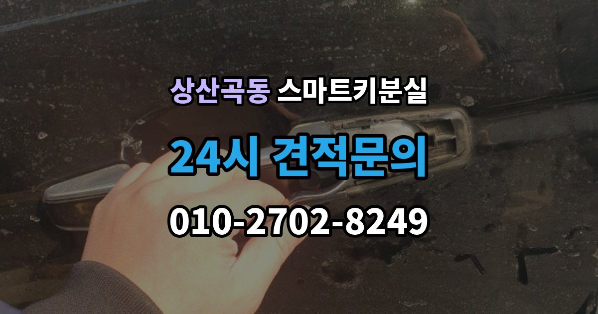 상산곡동 스마트키 분실 등록 시간과 진행 절차 알아보기