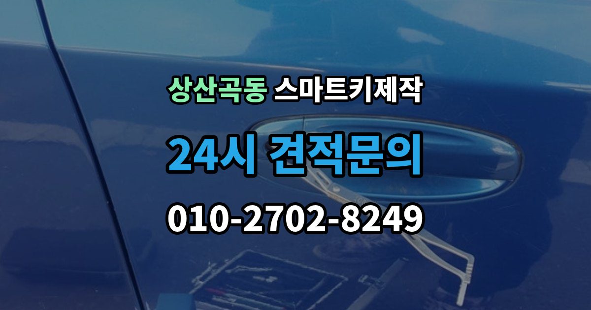 상산곡동 스마트키 제작 출장 안내 - 케이스 파손 수리와 교체 기준
