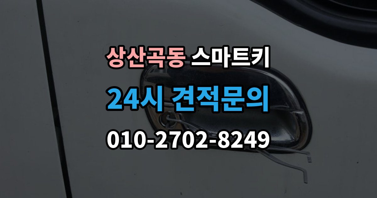 상산곡동 스마트키 등록 과정에서 자주 묻는 질문