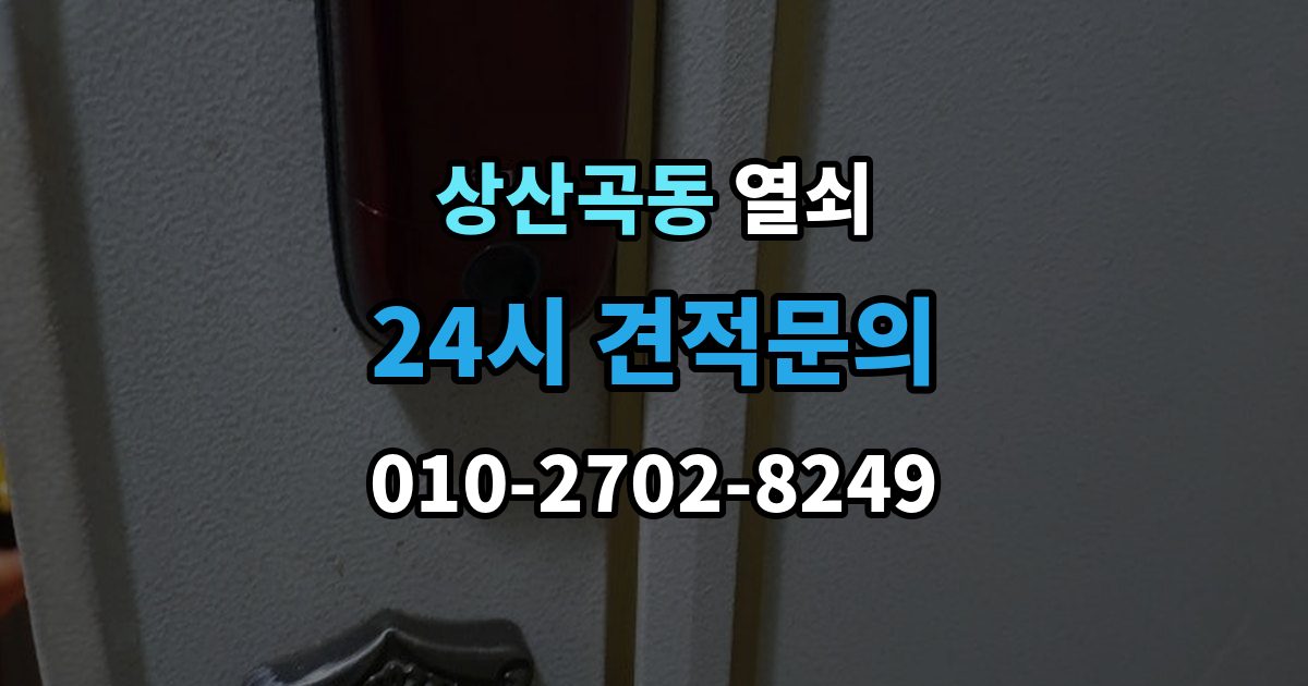 상산곡동 열쇠 무리한 분해가 더 큰 비용이 되는 이유