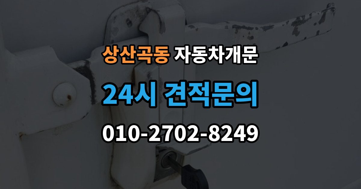 상산곡동 자동차 문 잠김 출장 안내 - 장기 주차 중 발생했을 때 확인할 것
