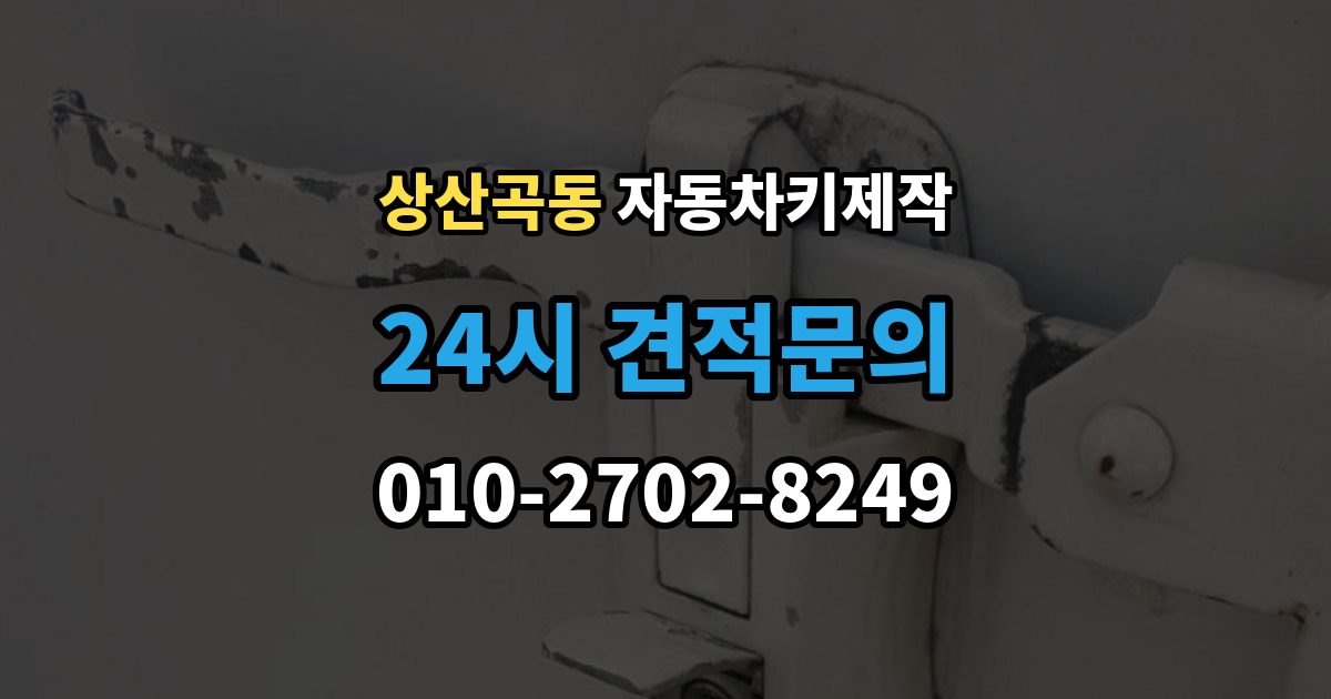 상산곡동 자동차키 제작 키 코드가 막혔을 때 대안 찾는 법