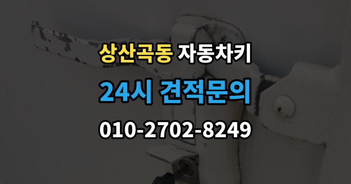 상산곡동 자동차키 차종에 따라 달라지는 스마트키 방식
