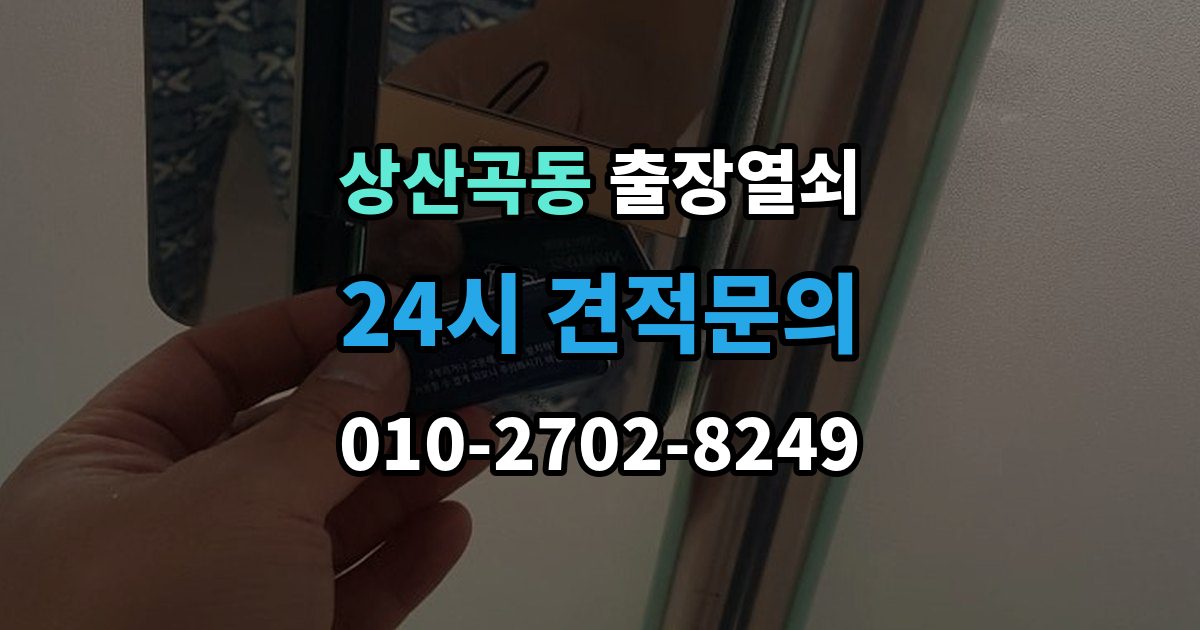 상산곡동 출장 열쇠 추가비용 확인할 때 놓치기 쉬운 점