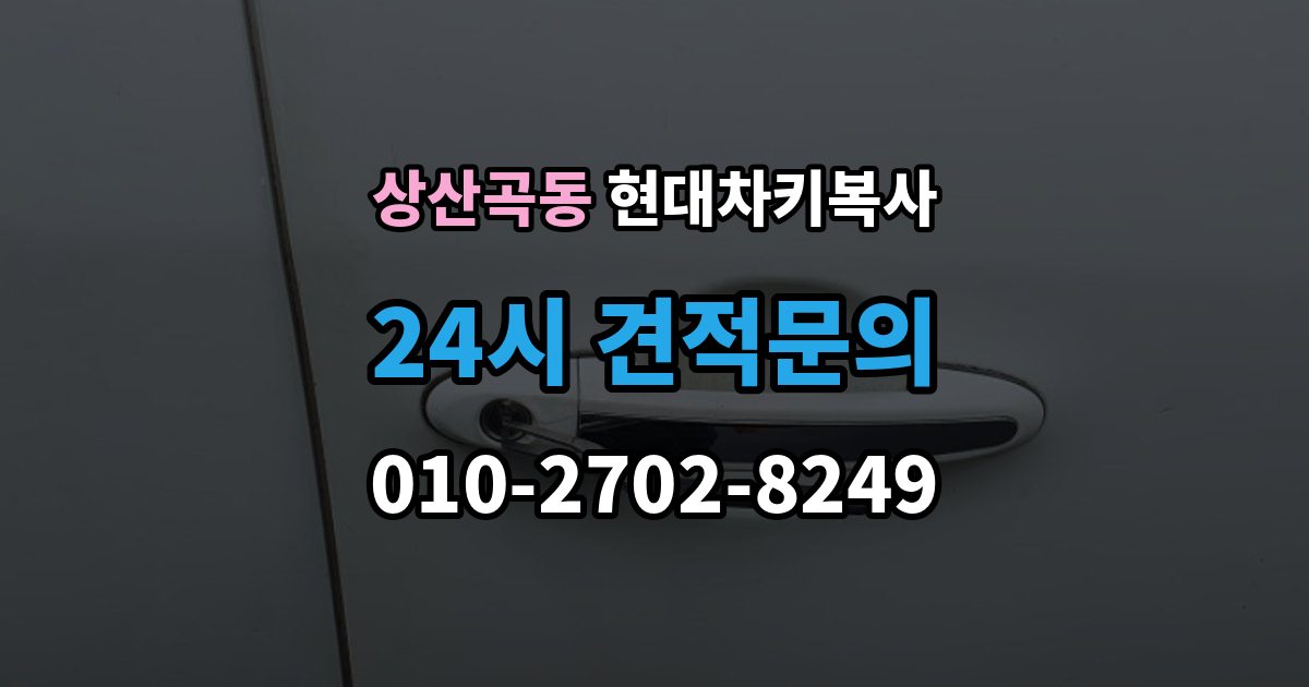 상산곡동 현대 차키 복사 출장 안내 - 현대차 보안 시스템은 어떻게 대응하나
