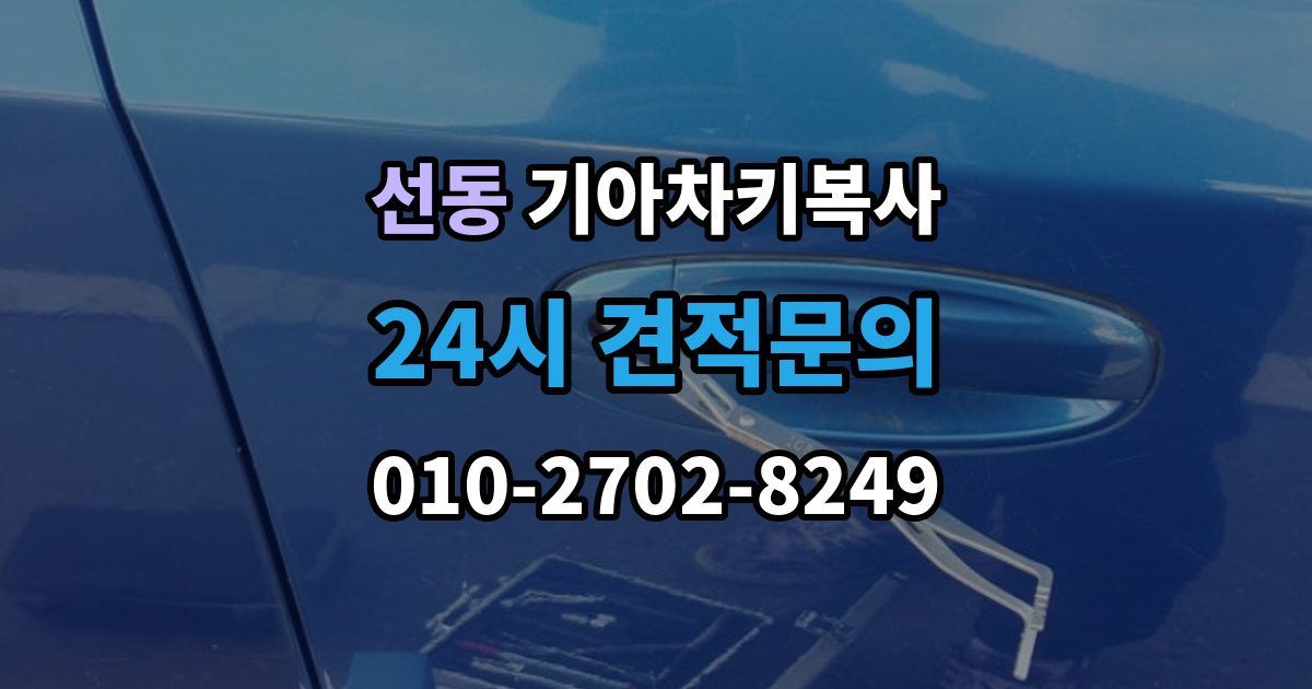 하남시 선동 기아 차키 복사 출장 안내 - 열쇠 모양이 같아도 작동이 다른 사례들
