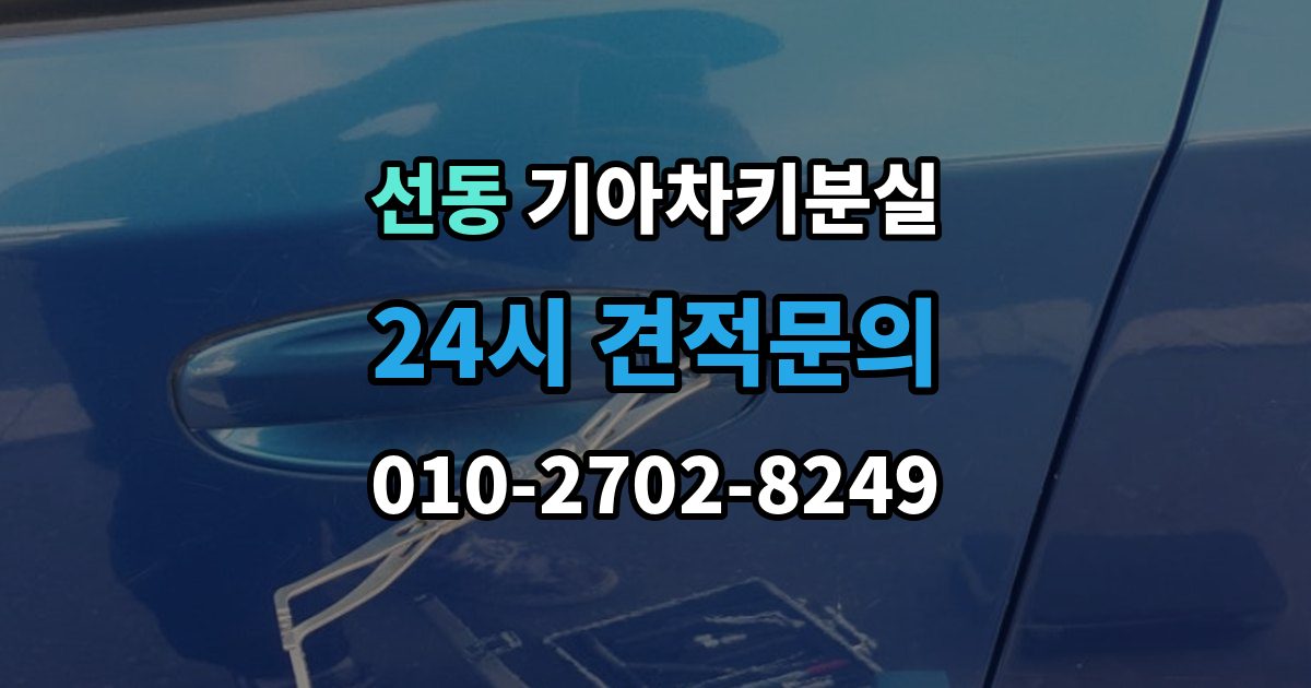하남시 선동 기아 차키 분실 배터리 교체 뒤에도 반응이 없을 때 대처