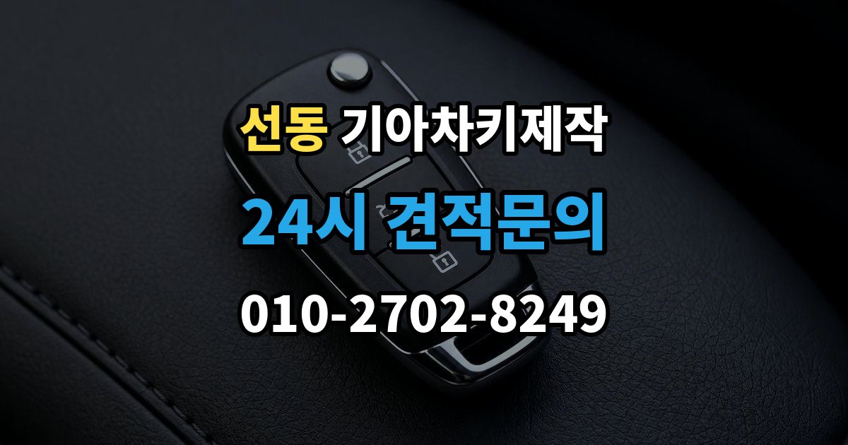 하남시 선동 기아 차키 제작 정품 부품 사용 범위를 확인하는 법