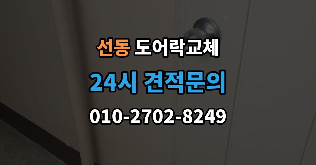 하남시 선동 도어락 교체 출장 안내 - 도어락 교체 비용
