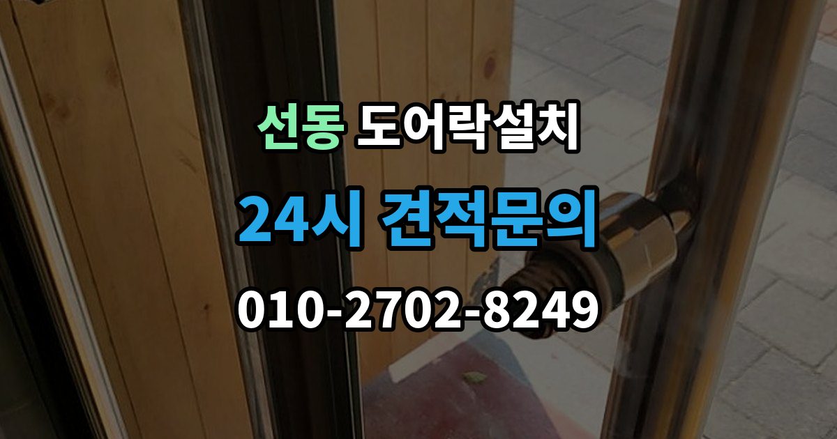 하남시 선동 도어락 설치 설치 후 외부 강제해제 방지 설정 점검