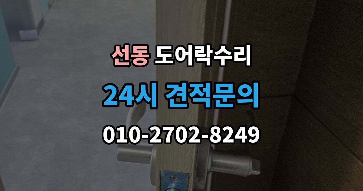 하남시 선동 도어락 수리 잠금 해제가 반복될 때 의심할 부분
