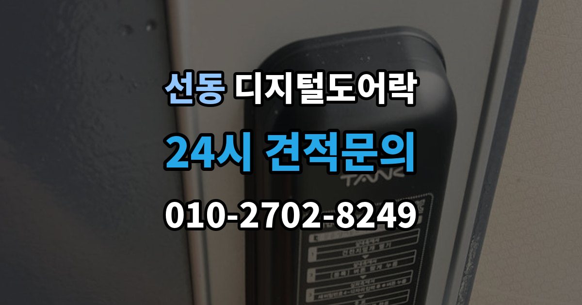 하남시 선동 디지털 도어락 출장 안내 - 오작동 진단, 배터리와 센서부터 살피기