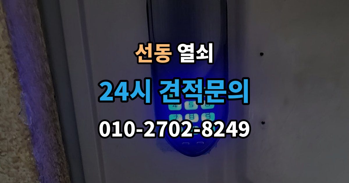 하남시 선동 열쇠 원룸 자취방에서 잠금 사고가 잦은 이유