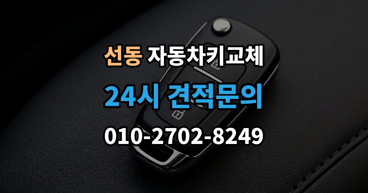 하남시 선동 자동차키 교체 출장 안내 - 차량 모델에 따라 달라지는 대응법