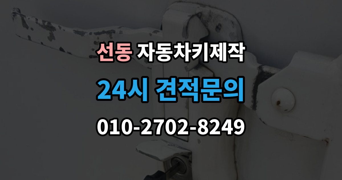 하남시 선동 자동차키 제작 출장 안내 - 차키 분실 시 이동 전 준비할 사항