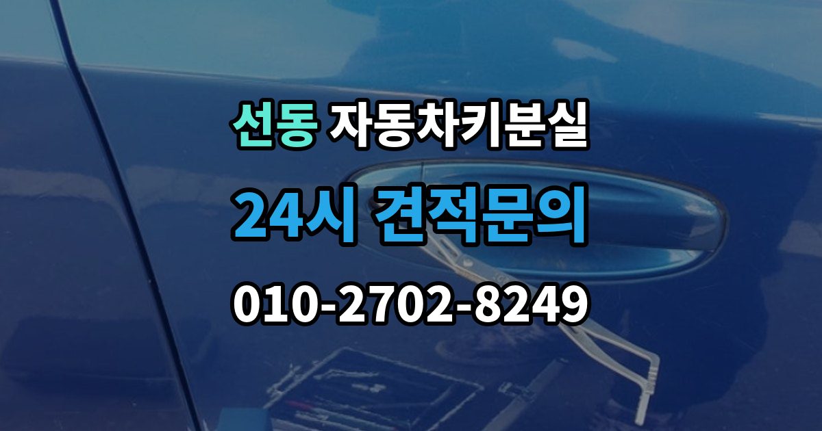 하남시 선동 차 키 잃어버렸을 때 출장 안내 - 출장 기사 도착까지 기다리는 요령