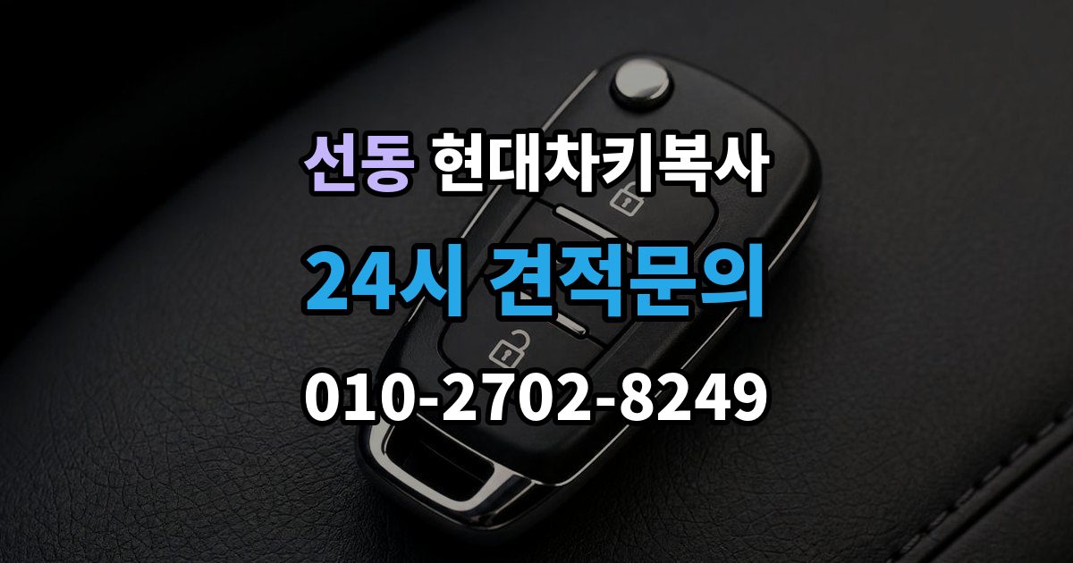 하남시 선동 현대 차키 복사 출장 안내 - 차키 제작 시 소유 증빙이 필요한 이유