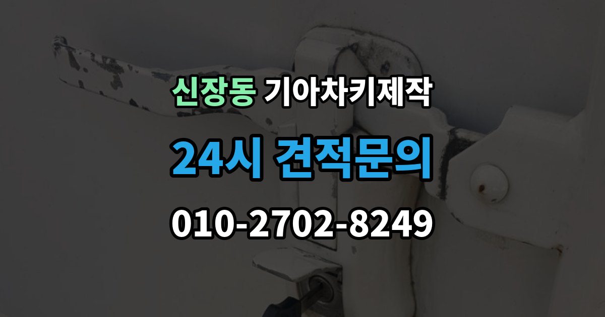 하남시 신장동 기아 차키 제작 출장 안내 - 새로 만든 키가 안 될 때 원인 점검