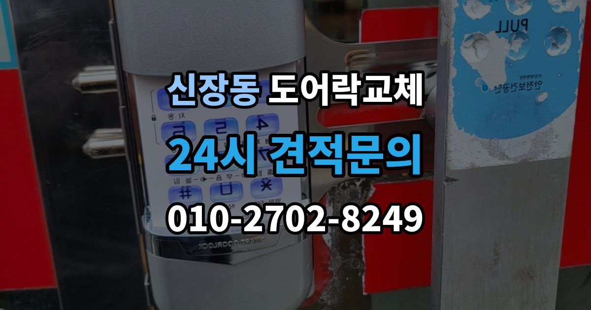 하남시 신장동 도어락 교체 출장 안내 - 현관문 도어락 교체