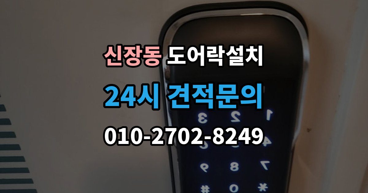 하남시 신장동 도어락 설치 방화문과 일반문 시공 방식의 차이