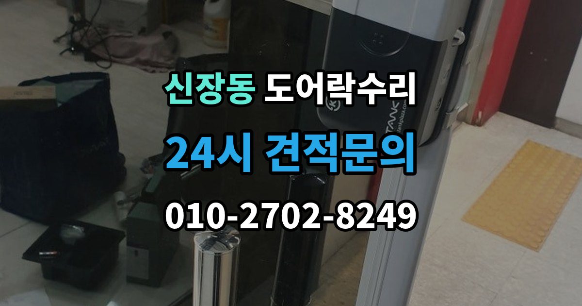 하남시 신장동 도어락 수리 기록 오류와 함께 나타나는 증상 살피기