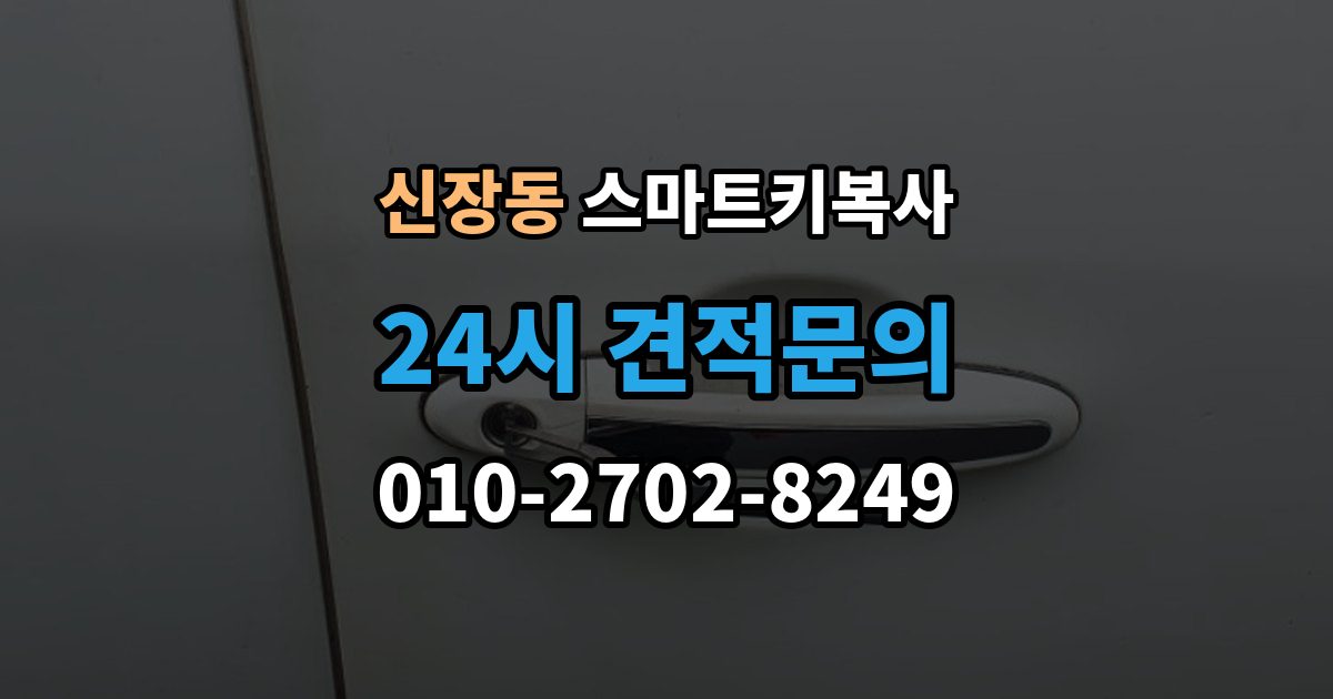 하남시 신장동 스마트키 복사 업체 상담 시 꼭 물어볼 질문