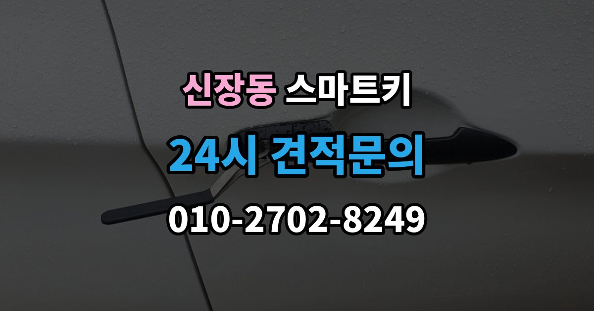하남시 신장동 스마트키 관리가 쉬워지는 일상 점검법