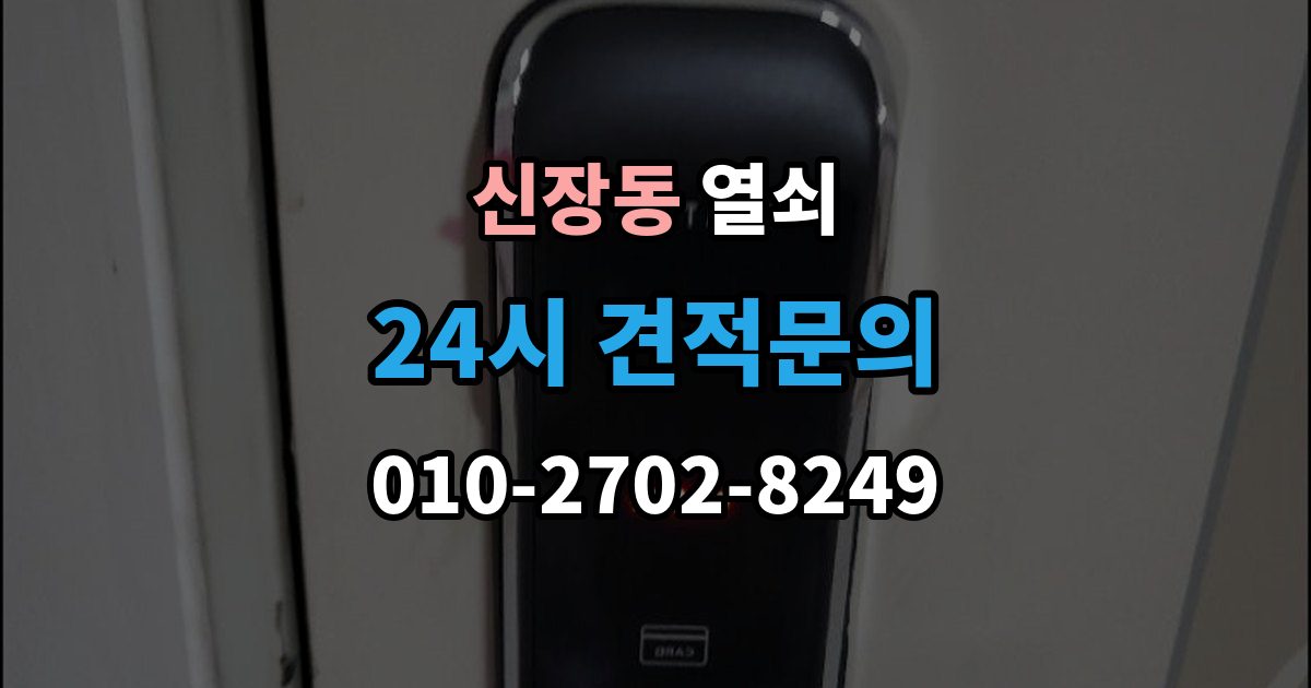 하남시 신장동 열쇠 현관문이 안 열릴 때 먼저 점검할 것