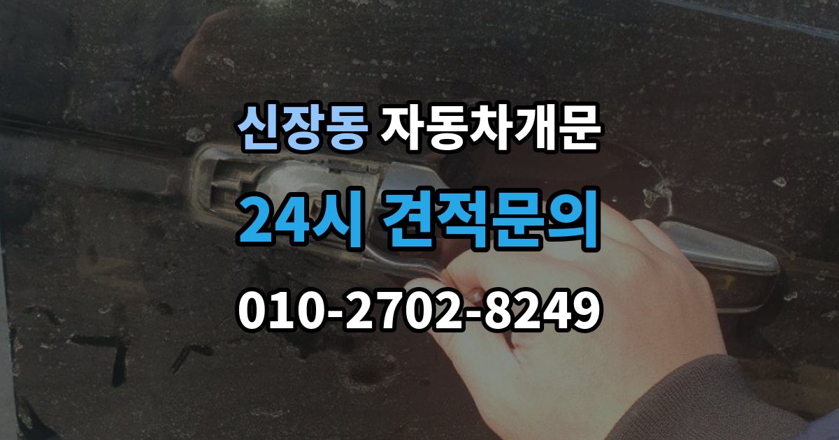 하남시 신장동 자동차 문 잠김 아파트 단지 내에서 발생했을 때 대처