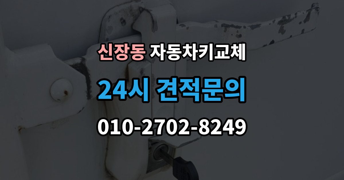 하남시 신장동 자동차키 교체 출장 안내 - 문을 여는 방식별 장단점