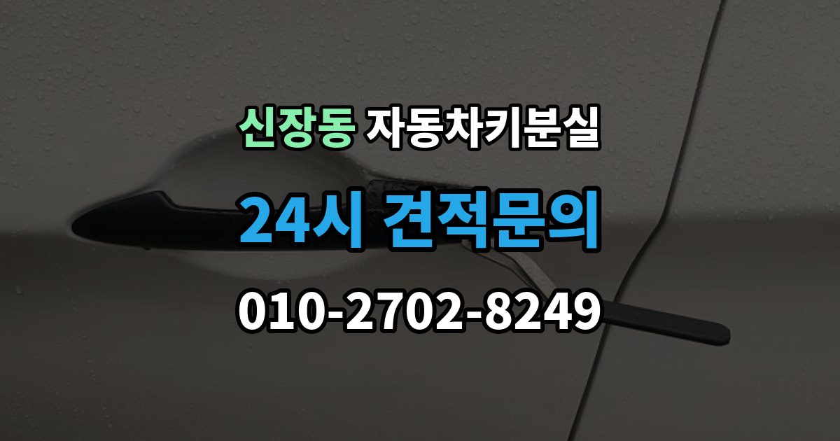 하남시 신장동 차 키 잃어버렸을 때 출장 안내 - 차량 번호만으로 진행 가능한지 확인