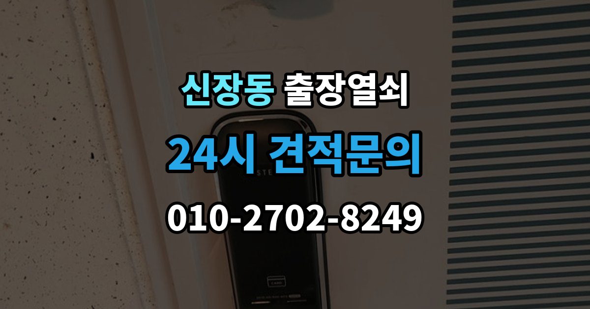 하남시 신장동 출장 열쇠 화장실 문 잠김
