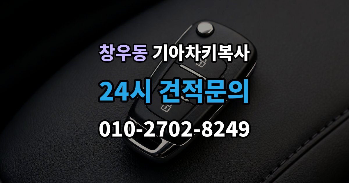 창우동 기아 차키 복사 출장 안내 - 차량 소유 확인 서류가 필요한 대표 경우