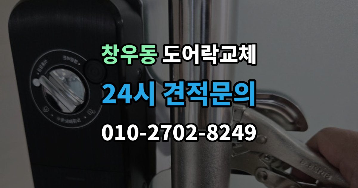 창우동 도어락 교체 출장 안내 - 아파트 도어락 교체