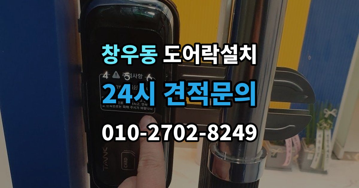 창우동 도어락 설치 문틀 변형이 있으면 설치가 어려운 이유