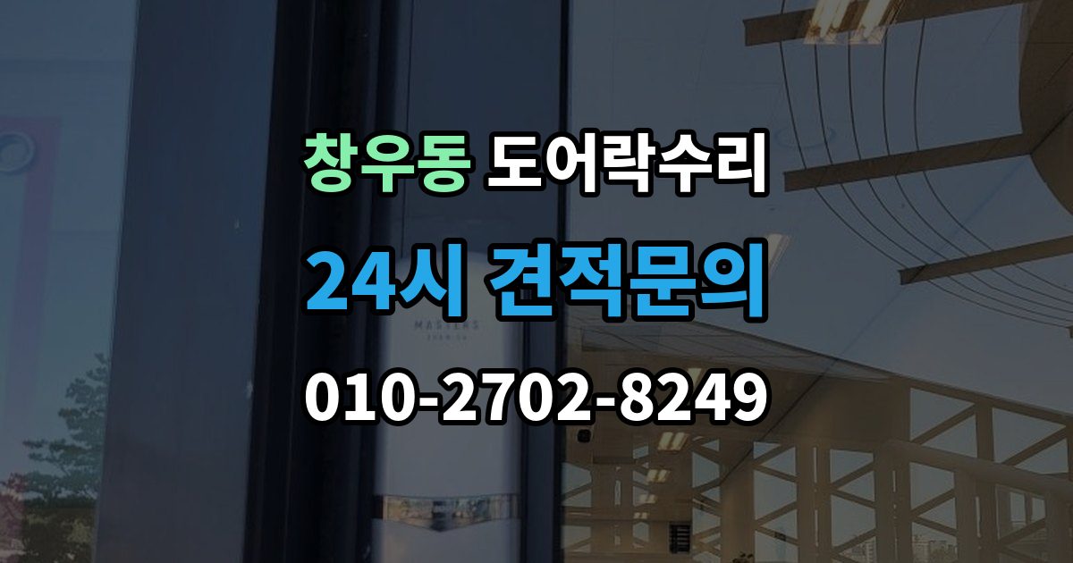 창우동 도어락 수리 출장 안내 - 설치 후 틀어짐 재조정이 필요한 경우
