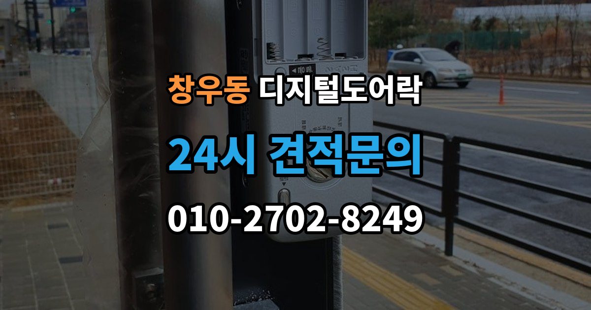 창우동 디지털 도어락 출장 안내 - 앱 연동 시 꼭 확인할 보안 설정